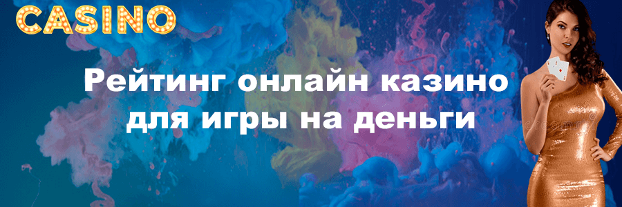 Как формируется рейтинг онлайн казино